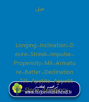 میل به انگلیسی